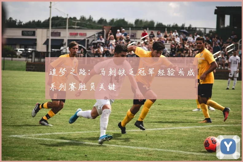 追梦之路：马刺缺乏冠军经验或成系列赛胜负关键