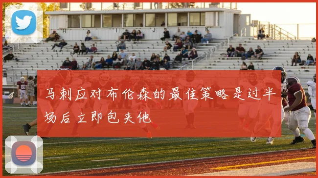 马刺应对布伦森的最佳策略是过半场后立即包夹他