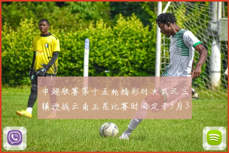 中超联赛第十五轮精彩对决武汉三镇迎战云南玉昆比赛时间定于5月31日19时35分